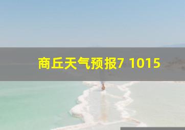 商丘天气预报7 1015